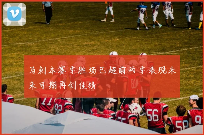 马刺本赛季胜场已超前两季表现未来可期再创佳绩