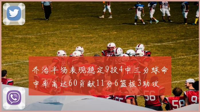 乔治半场表现稳定9投4中三分球命中率高达60贡献11分6篮板3助攻