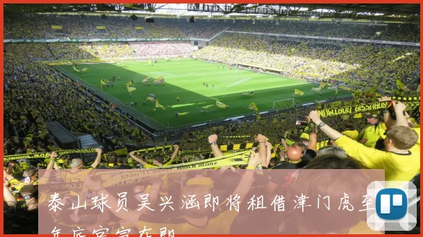 泰山球员吴兴涵即将租借津门虎至年底官宣在即