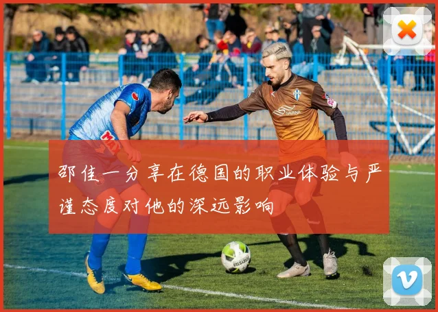 邵佳一分享在德国的职业体验与严谨态度对他的深远影响