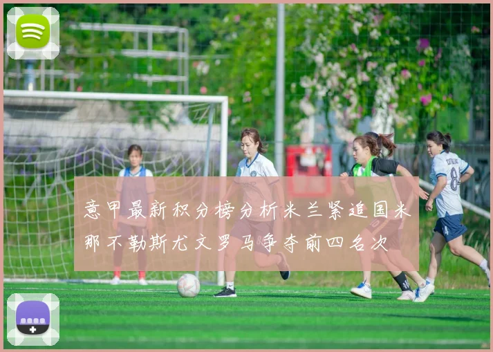 意甲最新积分榜分析米兰紧追国米那不勒斯尤文罗马争夺前四名次