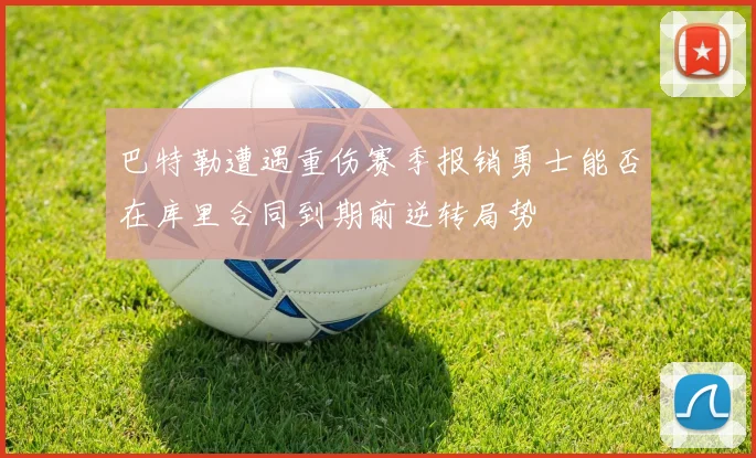 巴特勒遭遇重伤赛季报销勇士能否在库里合同到期前逆转局势