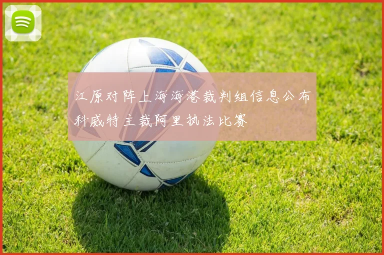 江原对阵上海海港裁判组信息公布科威特主裁阿里执法比赛