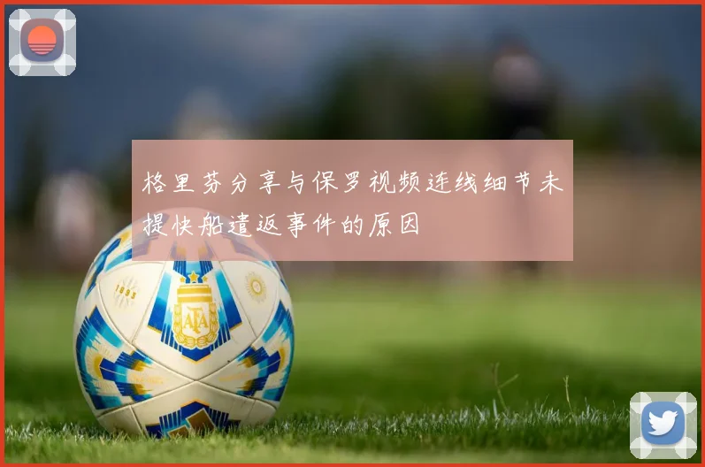 格里芬分享与保罗视频连线细节未提快船遣返事件的原因