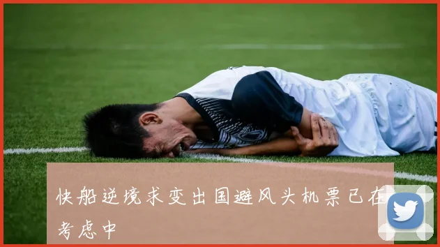 快船逆境求变出国避风头机票已在考虑中